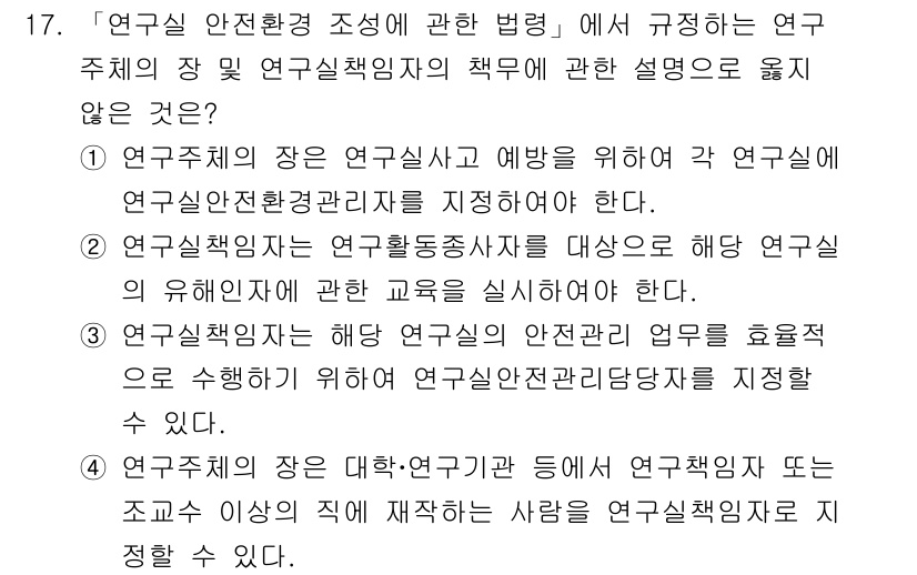 연구실안전관리사 2024년 17번 - 연구실 안전 관리자의 책임은 연구 주체의 안전사고 예방과 연구 환경 보호... 에 관한 핵심 기출문제