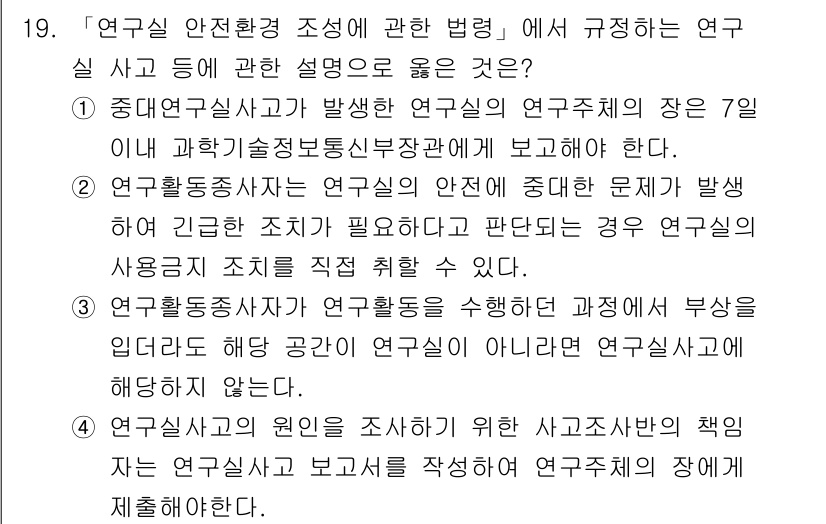 연구실안전관리사 2024년 19번 - 정답 2는 연구실 안전사고 발생 시 연구실 안전에 중대한 영향을 미치는 ... 에 관한 핵심 기출문제