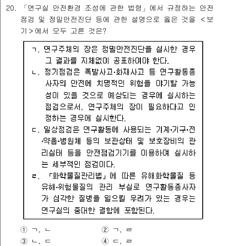 연구실안전관리사 2024년 20번 - 연구실 안전환경 조성에 관한 법령은 연구활동 시 안전 관리의 중요성을 강... 에 관한 핵심 기출문제