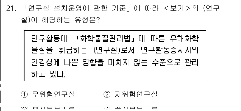 연구실안전관리사 2024년 21번 - 연구실 안전 관리의 목적은 화학 물질로 인한 위험을 관리하고 연구자의 건... 에 관한 핵심 기출문제
