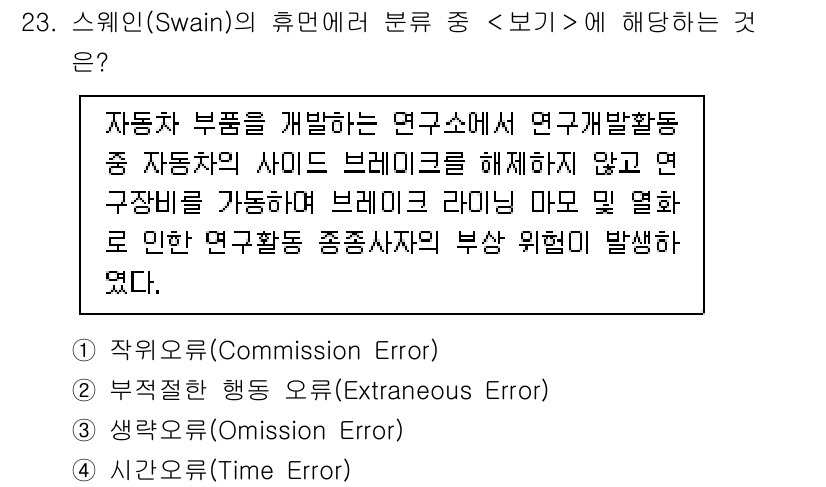 연구실안전관리사 2024년 23번 - 스와인은 연구실 안전 관리에서 "보기"와 관련된 사고 유형을 전문가의 시... 에 관한 핵심 기출문제