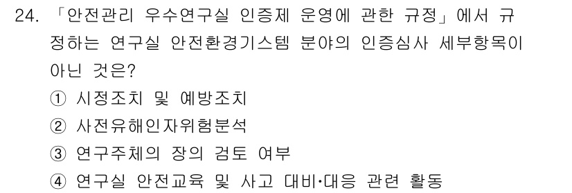 연구실안전관리사 2024년 24번 - . 연구실 안전관리와 관련된 내용은 위험 분석 및 예방 조치 중심이다. ... 에 관한 핵심 기출문제