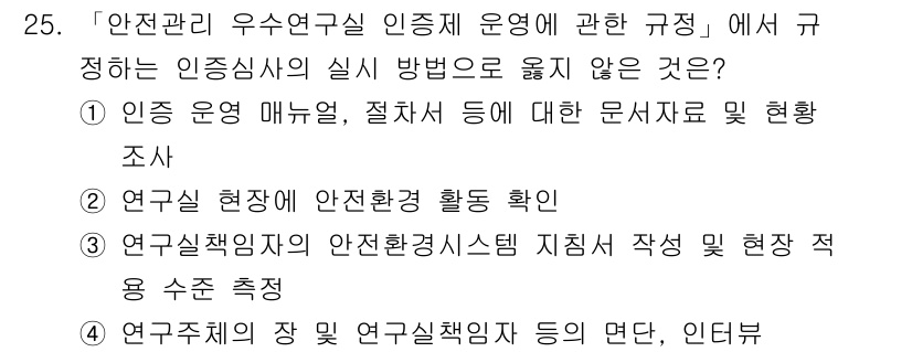 연구실안전관리사 2024년 25번 - . 연구실 책임자의 안전환경시스템 지침서 작성 및 현장 적용 수치 측정은... 에 관한 핵심 기출문제