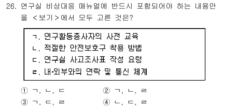 연구실안전관리사 2024년 26번 - 연구실 비상 대응 매뉴얼은 안전하고 효율적인 비상 상황 대응을 위한 gu... 에 관한 핵심 기출문제