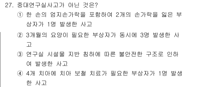 연구실안전관리사 2024년 27번 - 중대연구실사고에는 연구 시설의 즉각적인 안전 관리를 필요로 하는 사건이 ... 에 관한 핵심 기출문제