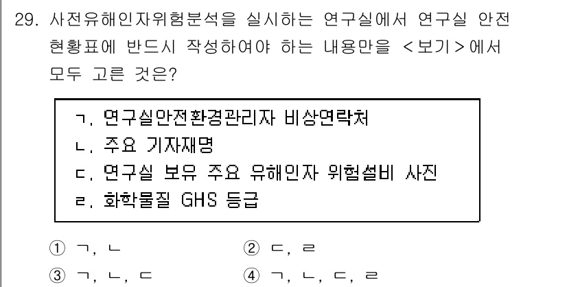 연구실안전관리사 2024년 29번 - . 연구실 안전환경관리자 비상연락처

이유: 연구실 안전 관리의 필수 요... 에 관한 핵심 기출문제