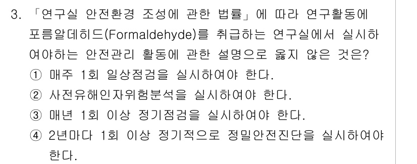 연구실안전관리사 2024년 3번 - 해당 자격증의 핵심 개념을 묻는 객관식 문제