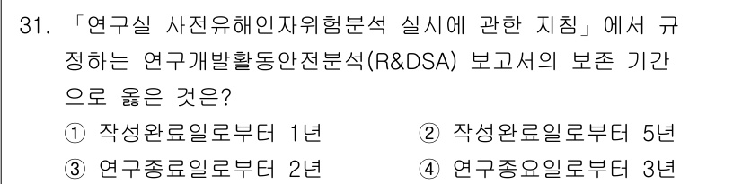 연구실안전관리사 2024년 31번 - 연구개발활동안전분석(R&DSA) 보고서의 보존 기간은 5년으로 규정되어 ... 에 관한 핵심 기출문제