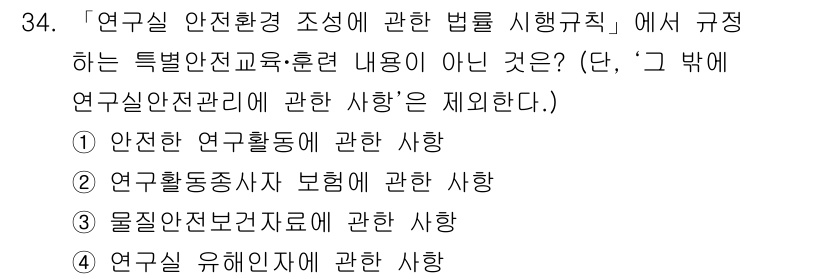 연구실안전관리사 2024년 34번 - . 연구동종산 사업에 관한 사항

해설: 연구실 안전관리법은 연구실의 안... 에 관한 핵심 기출문제