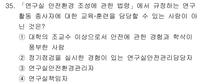 연구실안전관리사 2024년 35번 - 해당 자격증의 핵심 개념을 묻는 객관식 문제