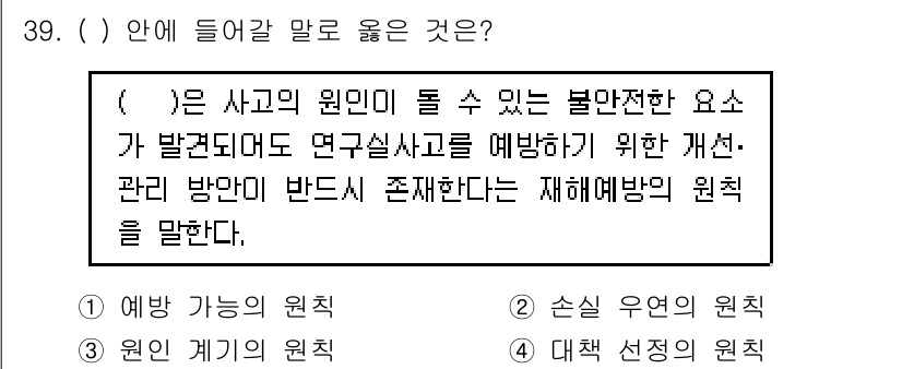 연구실안전관리사 2024년 39번 - . 재해예방의 원칙

해설: 재해예방의 원칙은 사고를 예방하기 위한 관리... 에 관한 핵심 기출문제