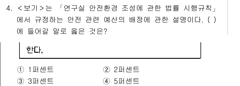 연구실안전관리사 2024년 4번 - . 

연구실 안전환경 조성에 관한 법률은 안전 관련 예산의 배정을 포함... 에 관한 핵심 기출문제