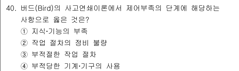 연구실안전관리사 2024년 40번 - 정답은 ② 번입니다. 지식·기능의 부재는 안전사고 발생의 주요 원인 중 ... 에 관한 핵심 기출문제