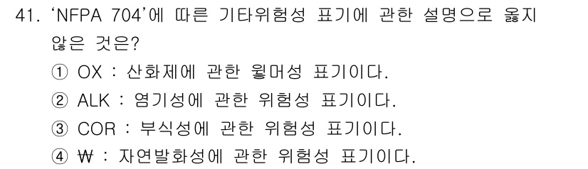 연구실안전관리사 2024년 41번 - 'NFPA 704'는 주로 화재 및 건강 위험 정도를 나타내기 위한 시스... 에 관한 핵심 기출문제