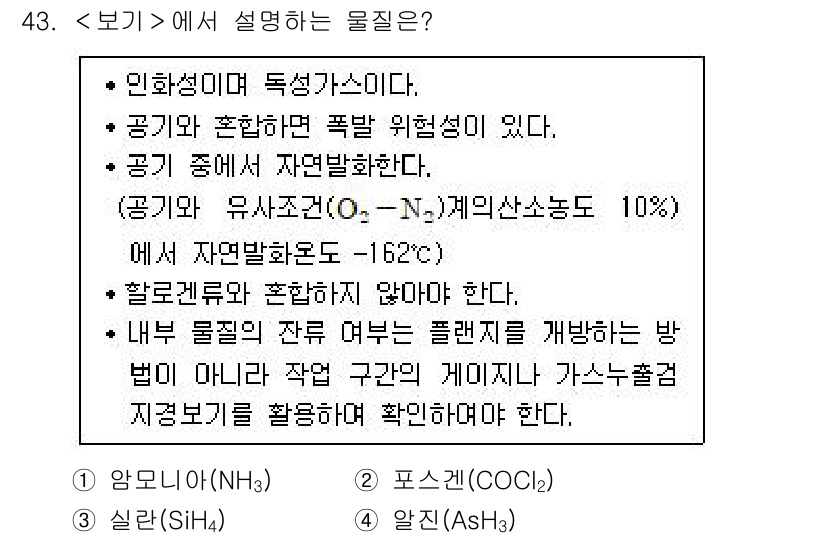 연구실안전관리사 2024년 43번 - 3번 "실리콘(SiHa)"이 정답인 이유는 다음과 같습니다. 실리콘은 폭... 에 관한 핵심 기출문제