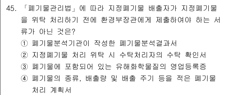 연구실안전관리사 2024년 45번 - . 폐기물에 포함되어 있는 유해화학물질의 영흥 목록은 폐기물 관리에 따른... 에 관한 핵심 기출문제