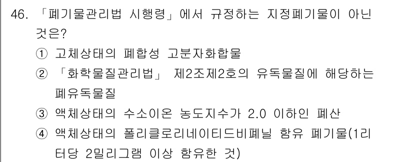 연구실안전관리사 2024년 46번 - "폐기물관리법 시행령"에서 규정하는 지정 폐기물이 아닌 것은 ① 고체상태... 에 관한 핵심 기출문제