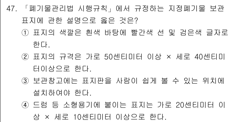 연구실안전관리사 2024년 47번 - . 

지정폐기물 보관 표시는 색상과 글자의 대비가 높아야 가독성이 우수... 에 관한 핵심 기출문제