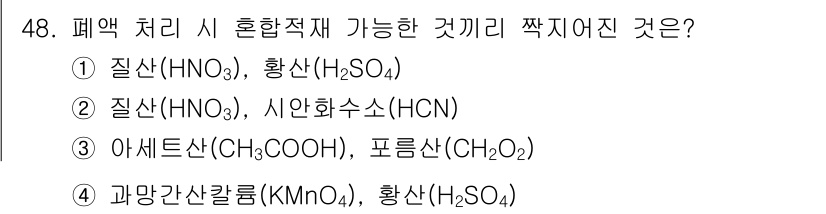 연구실안전관리사 2024년 48번 - 폐액 처리 시 혼합재가 가능한 것끼리 쌓이지 않은 것은 ③ 아세트산(CH... 에 관한 핵심 기출문제