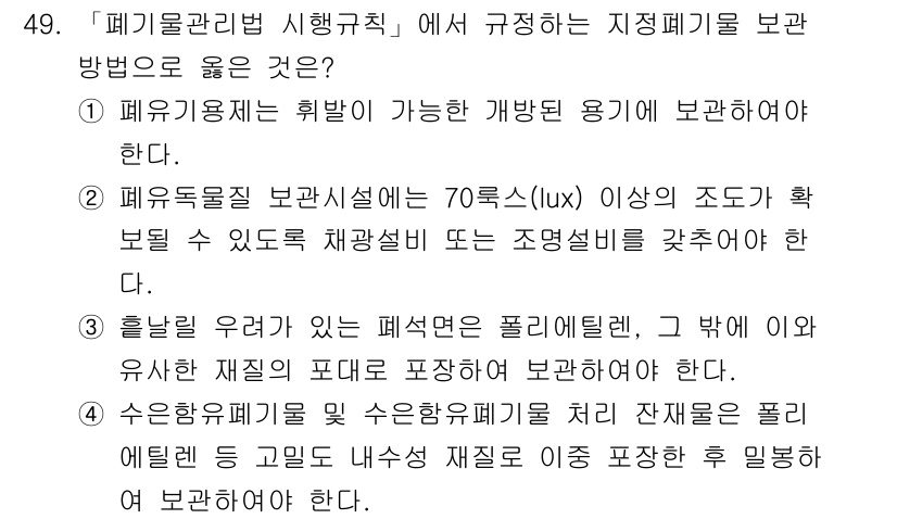 연구실안전관리사 2024년 49번 - 정답 4는 특정 진료정보가 포함된 경우에 대해 규정하고 있으며, 폐기물 ... 에 관한 핵심 기출문제