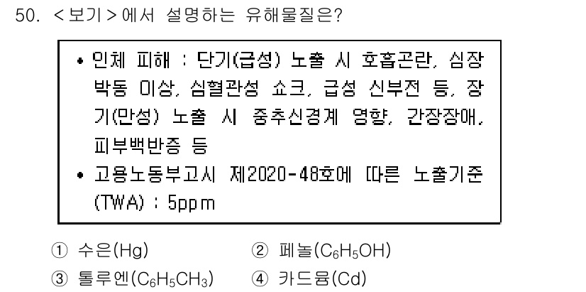 연구실안전관리사 2024년 50번 - 유해물질의 정의와 특성에 따르면, 인체에 미치는 영향이 중요한 기준이다.... 에 관한 핵심 기출문제