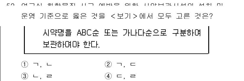 연구실안전관리사 2024년 52번 - 시약명은 ABC순 또는 가나다 순으로 분류하여 보관해야 하며, 이는 체계... 에 관한 핵심 기출문제
