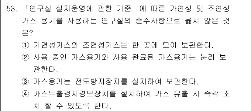 연구실안전관리사 2024년 53번 - 가연성 가스와 조연성 가스는 한 곳에서 혼합되어 사용되면 폭발 위험이 커... 에 관한 핵심 기출문제