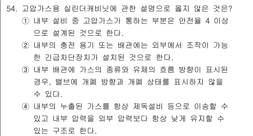 연구실안전관리사 2024년 54번 - . 

이유: 고압가스 실린더 캐비넷은 외부로부터의 물리적 충격을 방지하... 에 관한 핵심 기출문제