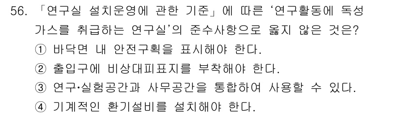 연구실안전관리사 2024년 56번 - 3번이 정답인 이유는 연구실의 안전관리를 위해 기계적 환기 시스템은 반드... 에 관한 핵심 기출문제