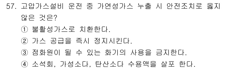 연구실안전관리사 2024년 57번 - . 정답인 이유는, 고압가스의 사용 및 관리는 안전성을 확보해야 하며, ... 에 관한 핵심 기출문제