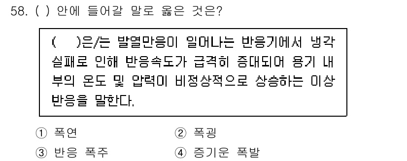 연구실안전관리사 2024년 58번 - . 이상 반응은 발열물질의 반응에서 발생하며, 이는 반응기가 냉각실패로 ... 에 관한 핵심 기출문제