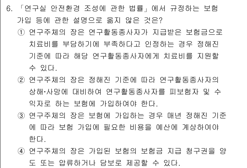연구실안전관리사 2024년 6번 - 정답 4는 연구주제의 장이 연구활동을 조직하고 관리하는 기준을 설정할 수... 에 관한 핵심 기출문제