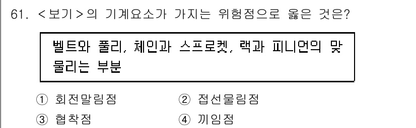 연구실안전관리사 2024년 61번 - 정답 2번, 정답인 이유는 벨트, 풀리, 체인과 스프로켓 등은 기계가 작... 에 관한 핵심 기출문제