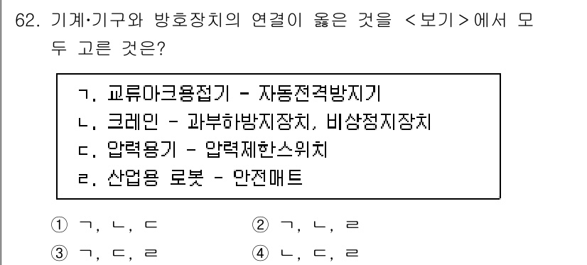 연구실안전관리사 2024년 62번 - 정답인 이유: 기계·기구와 방호장치의 연계는 안전성을 높이기 위한 필수 ... 에 관한 핵심 기출문제