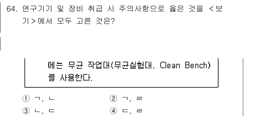 연구실안전관리사 2024년 64번 - 무균 작업대는 연구기기 및 장비의 오염을 방지하고 안전한 작업 환경을 제... 에 관한 핵심 기출문제