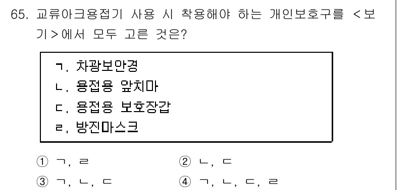 연구실안전관리사 2024년 65번 - 정답 4번인 "방진마스크"는 교류에그용접기를 사용할 때 발생하는 분진과 ... 에 관한 핵심 기출문제