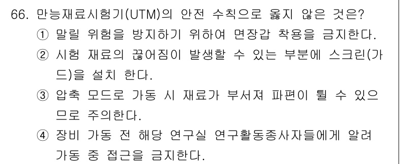 연구실안전관리사 2024년 66번 - 시험 재료의 끼워짐이 발생할 수 있는 부분에 스크래드(가드)를 설치하는 ... 에 관한 핵심 기출문제