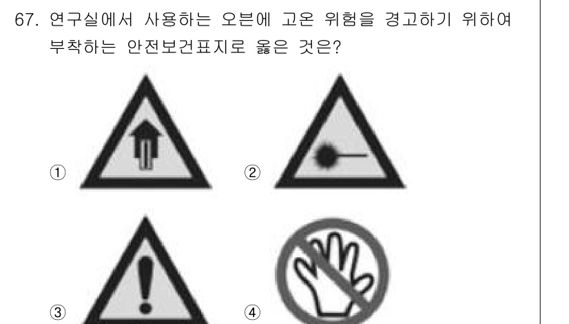 연구실안전관리사 2024년 67번 - 해설: 1번 표시는 일반적인 위험을 경고하는 아이콘으로, 연구실에서 발생... 에 관한 핵심 기출문제