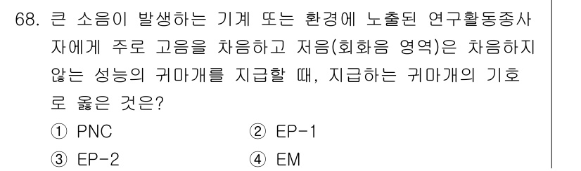연구실안전관리사 2024년 68번 - 정답은 3번 EM입니다. EM(Exposure Monitoring)은 작... 에 관한 핵심 기출문제