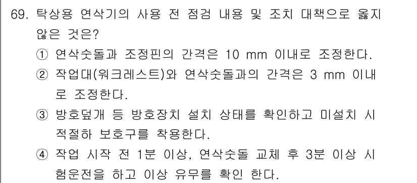 연구실안전관리사 2024년 69번 - . 

작업대 간격은 안전을 위한 필수 기준으로, 3mm 이하로 조정하는... 에 관한 핵심 기출문제