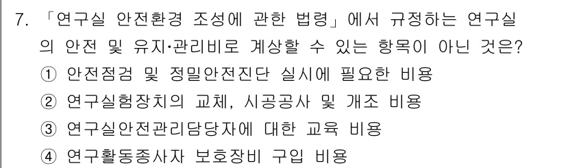 연구실안전관리사 2024년 7번 - 연구실 안전환경 조성에 관한 법령에서는 연구실 안전 유지고려 방향으로 연... 에 관한 핵심 기출문제