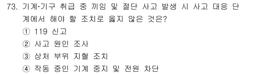 연구실안전관리사 2024년 73번 - 정답은 2번 '사고 원인 조사'입니다. 사고 발생 시 즉각적인 대응이 필... 에 관한 핵심 기출문제