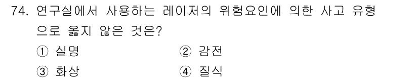 연구실안전관리사 2024년 74번 - . 질식

해설: 실명과 화상은 레이저의 위험으로 직접적인 신체 손상을 ... 에 관한 핵심 기출문제