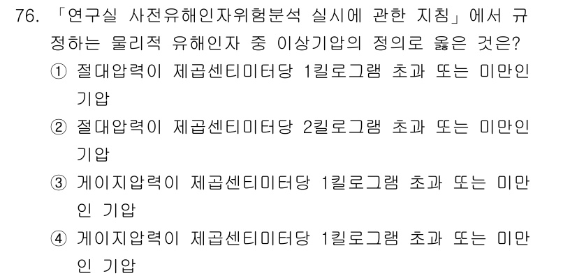 연구실안전관리사 2024년 76번 - 연구실 안전 관리에서 규정하는 물리적 유해인자의 기준은 유해 정도에 따라... 에 관한 핵심 기출문제