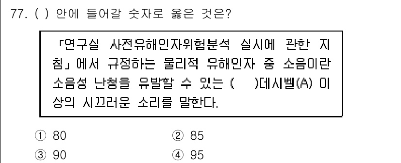 연구실안전관리사 2024년 77번 - (85)

해설: 물리적 위험물 중에서 소음의 난청 유발 기준은 85dB... 에 관한 핵심 기출문제