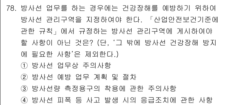 연구실안전관리사 2024년 78번 - 방사선 업무 계획 및 절차는 방사선 안전 관리를 체계적으로 수행하기 위해... 에 관한 핵심 기출문제
