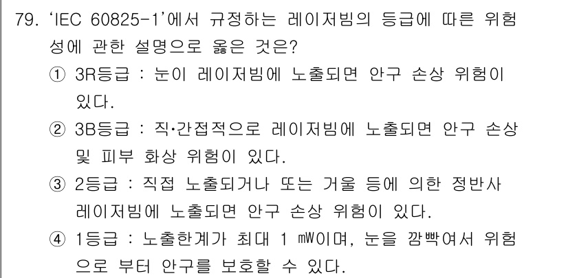 연구실안전관리사 2024년 79번 - 이유: IEC 60825-1에 따르면 3R등급은 눈의 레이저비임에 노출될... 에 관한 핵심 기출문제