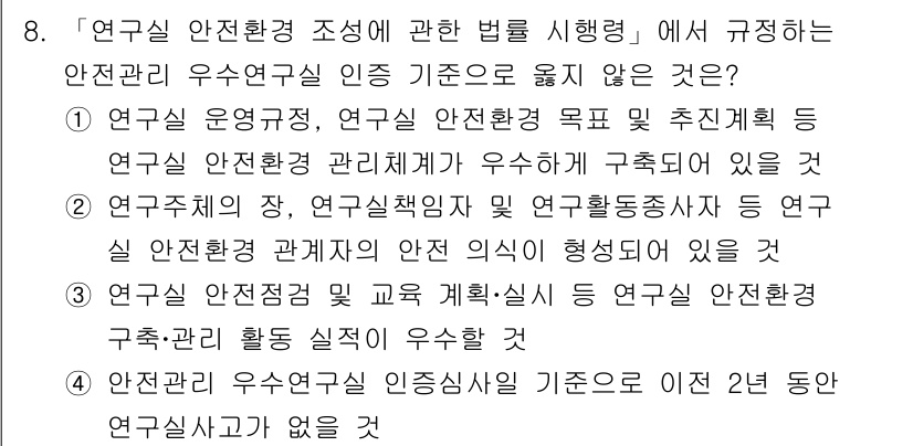연구실안전관리사 2024년 8번 - 연구실 안전환경 조성에 관한 법은 연구실 안전관리에 대한 기준과 의무를 ... 에 관한 핵심 기출문제