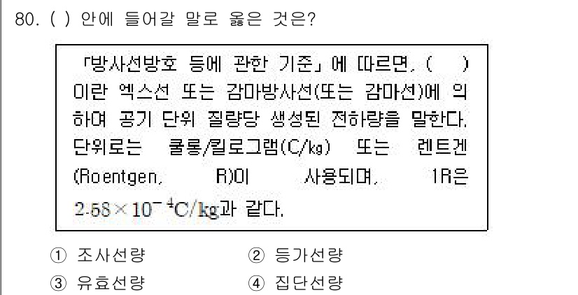 연구실안전관리사 2024년 80번 - . 

해설: 방사선량을 피하기 위해 일반적으로 사용하는 단위는 콜롬/킬... 에 관한 핵심 기출문제