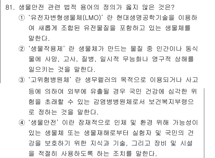 연구실안전관리사 2024년 81번 - 문제에서 묻는 "생물안전 관련 법적 용어의 정의"와 맞지 않는 것은 '고... 에 관한 핵심 기출문제